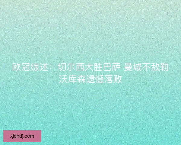 欧冠综述：切尔西大胜巴萨 曼城不敌勒沃库森遗憾落败