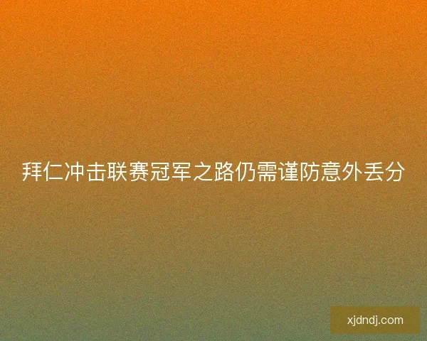 拜仁冲击联赛冠军之路仍需谨防意外丢分